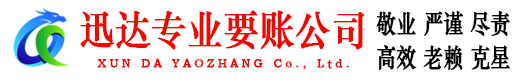 思明迅达要账公司